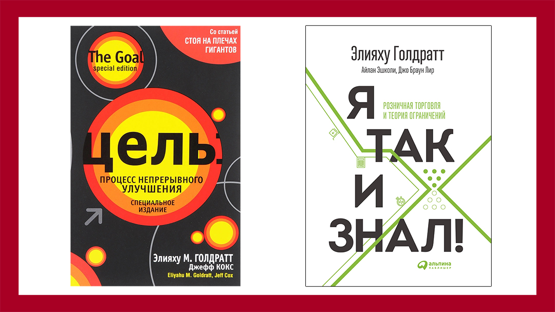 Книги Голдрата: «Цель» и «Я так и знал», которые я советую, как необходимую базу любого бизнеса